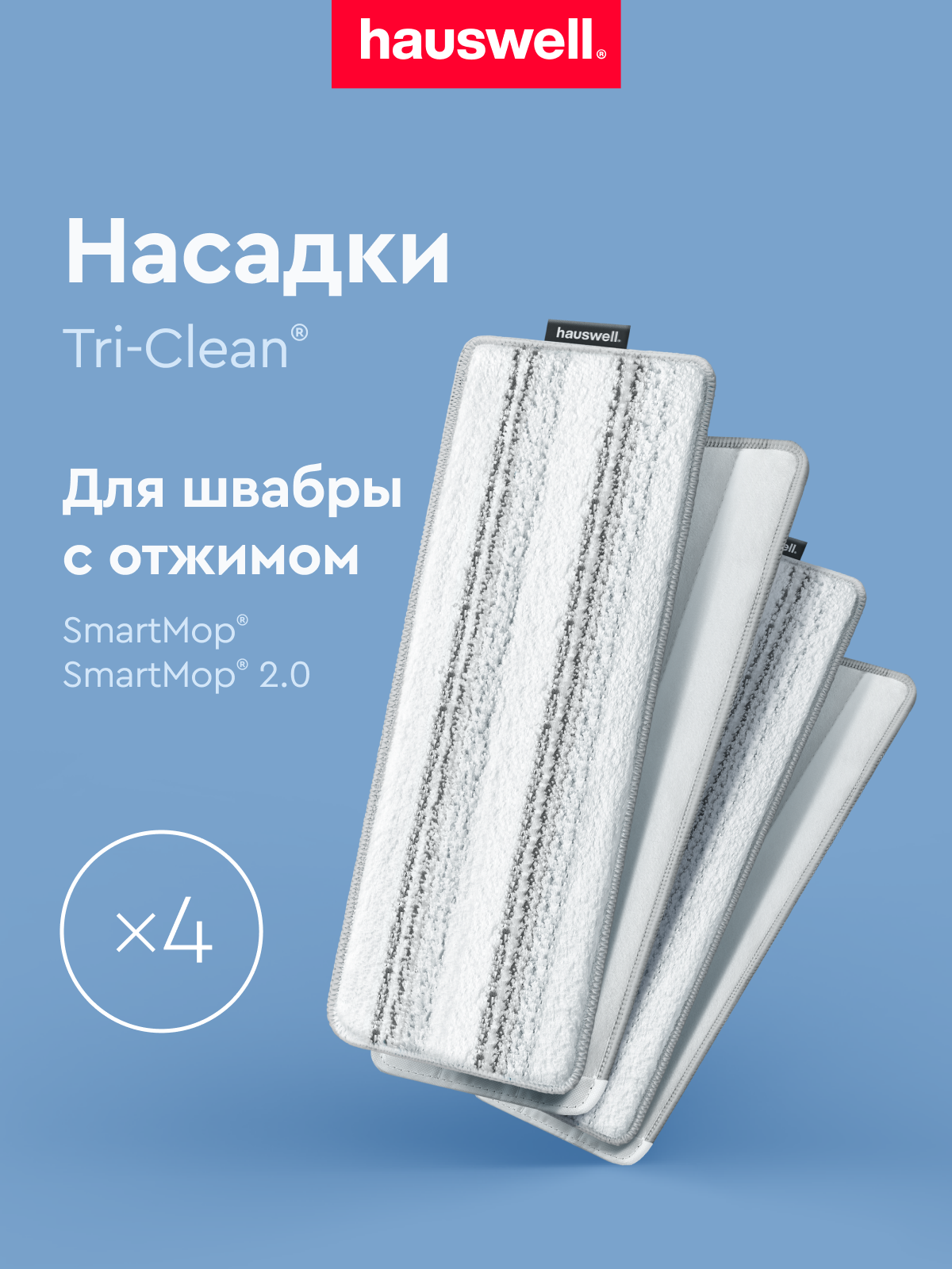 Насадка для швабры Hauswell Smart Mop 4 шт - фото 1