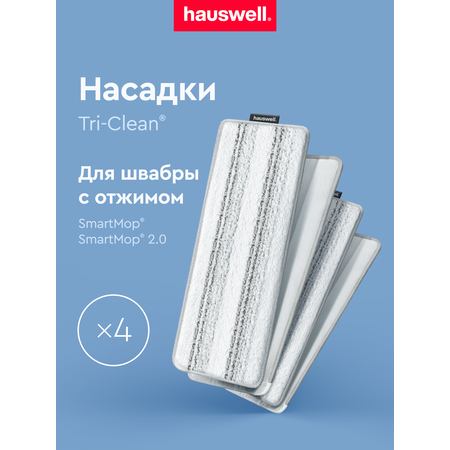 Насадка для швабры Hauswell Smart Mop 4 шт