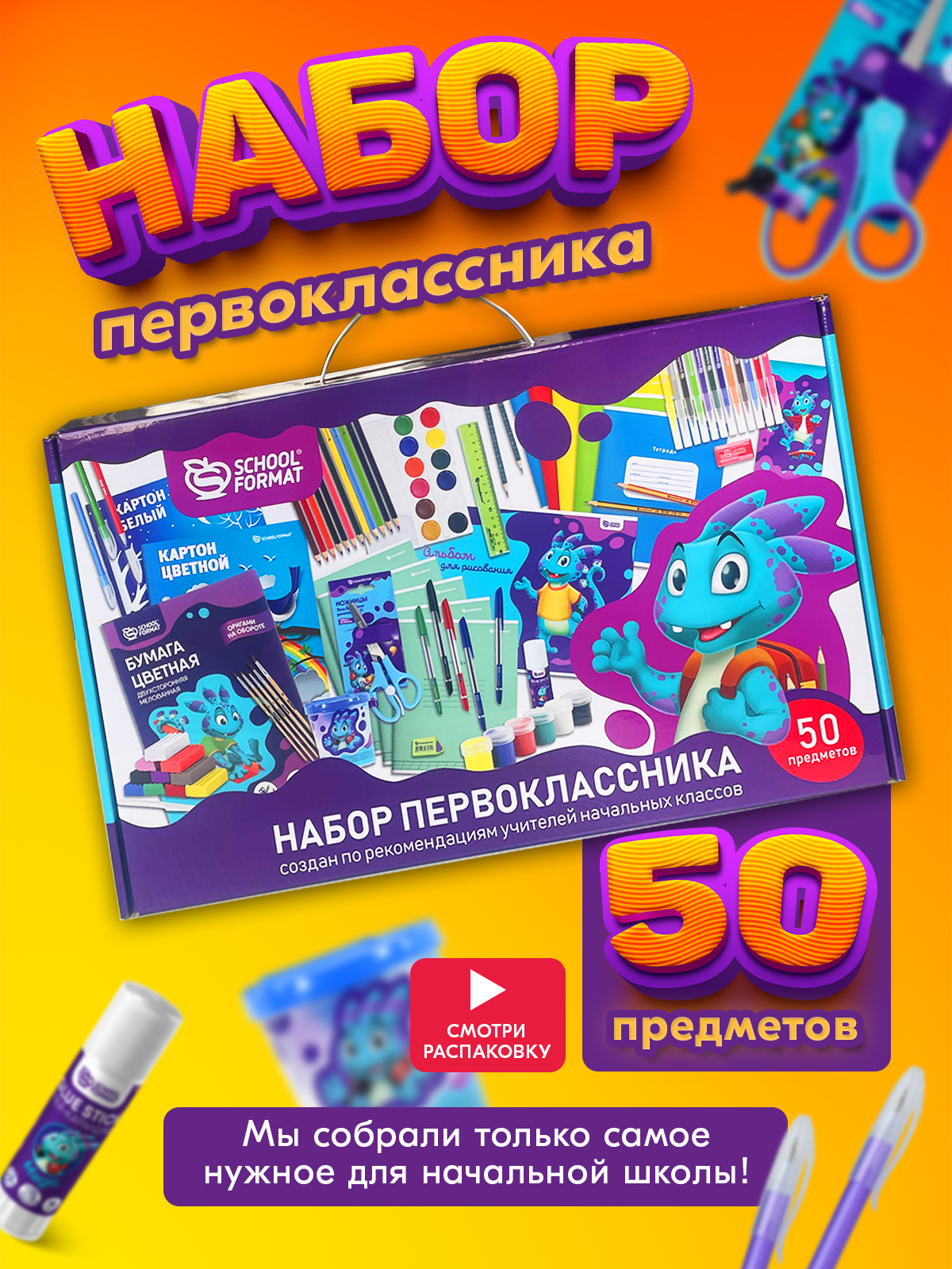 Набор школьника SCHOOLFORMAT 50 предм. - фото 1
