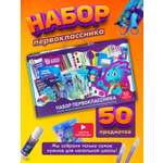 Набор школьника SCHOOLFORMAT 50 предм.