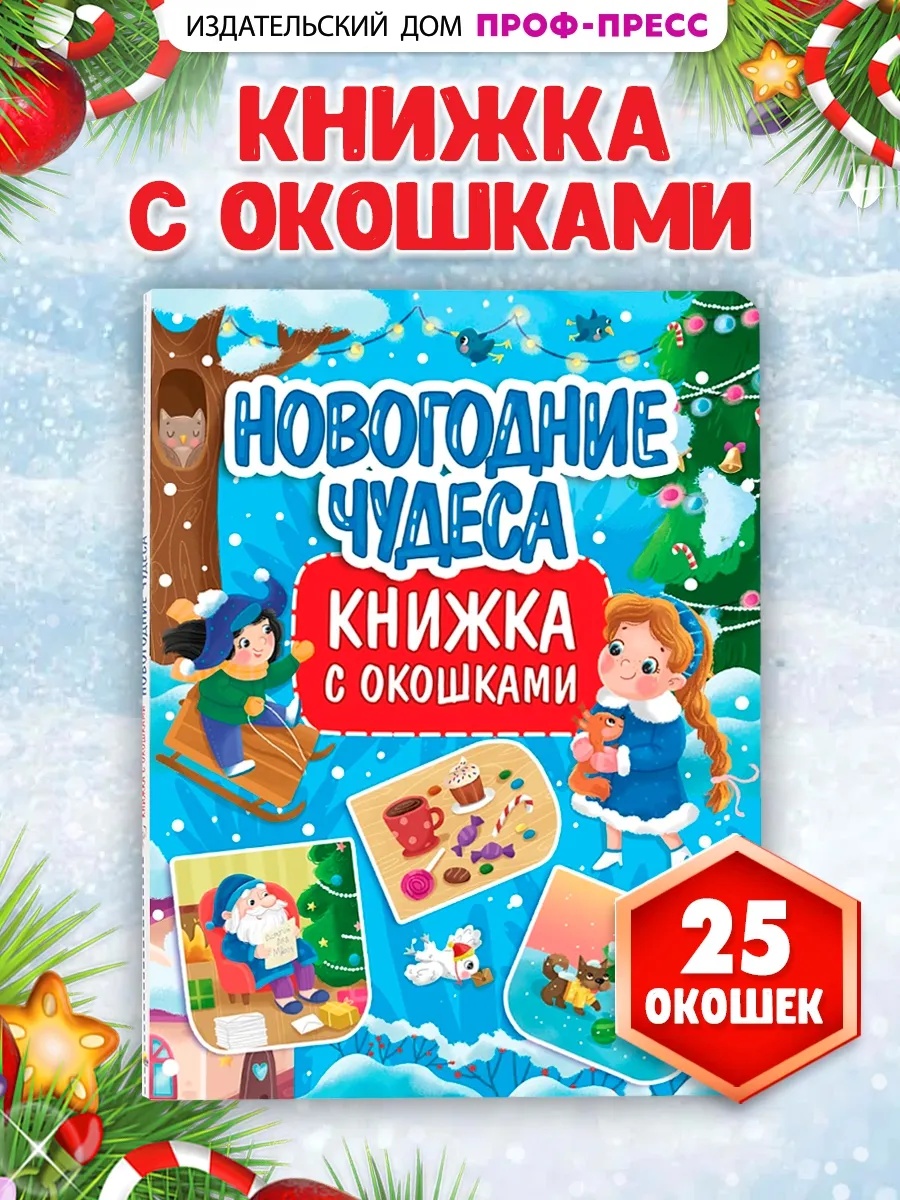 Книга Проф-Пресс с окошками картонная. Новогодние чудеса. А4. - фото 1