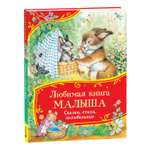 Книга Росмэн Любимая книга малыша Сказки стихи колыбельные Все-все-все сказки