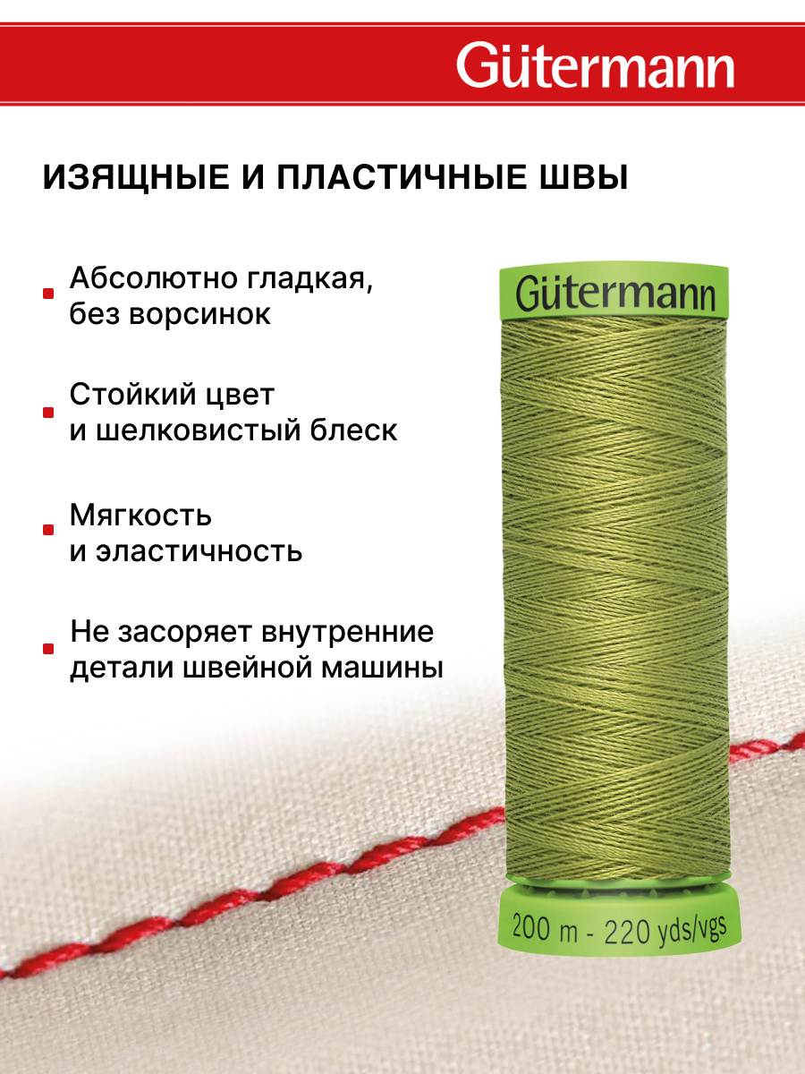 Нитки для шитья тонких тканей Guttermann 200м цвет 582 - фото 4
