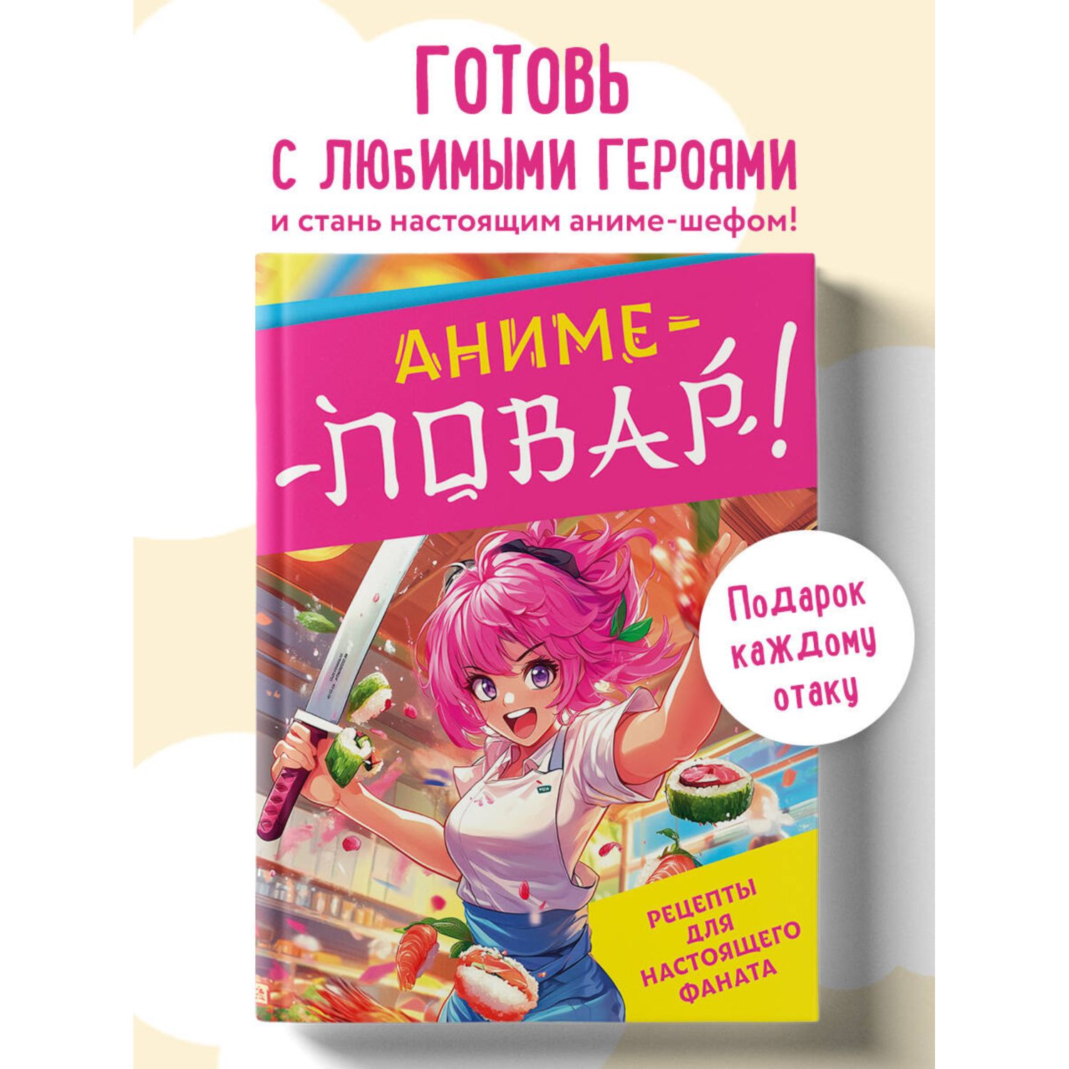 Книга Эксмо Аниме повар Рецепты для фаната - фото 2