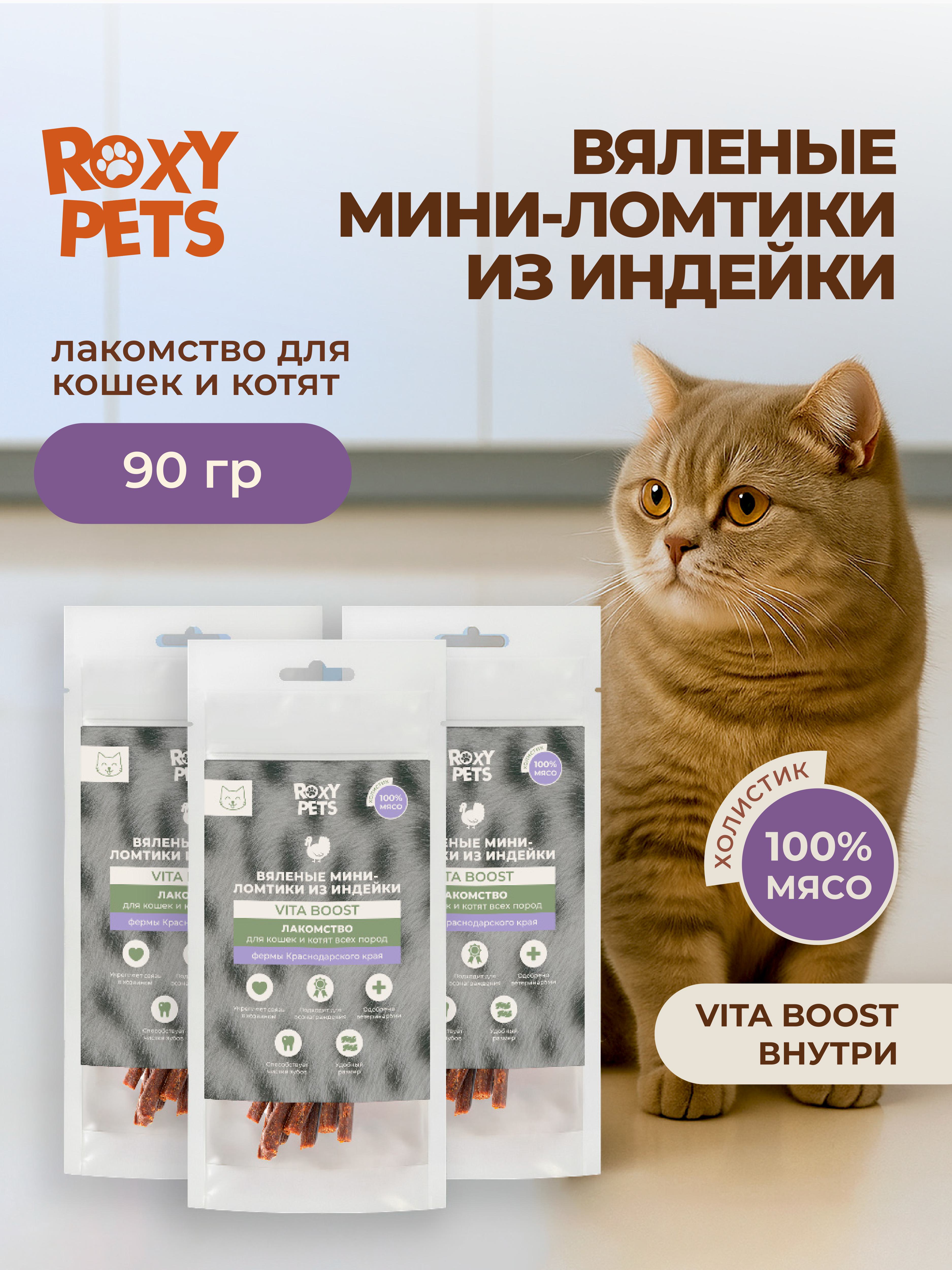 Лакомства для кошек и котят всех пород ROXY PETS из вяленого мяса индейки 3шт х 30гр - фото 1