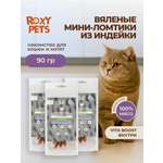 Лакомства для кошек и котят всех пород ROXY PETS из вяленого мяса индейки 3шт х 30гр