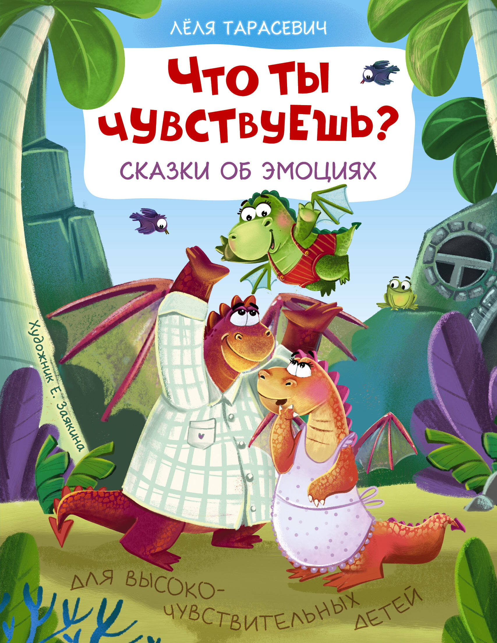 Книга АСТ Что ты чувствуешь Сказки об эмоциях - фото 1