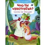 Книга АСТ Что ты чувствуешь Сказки об эмоциях