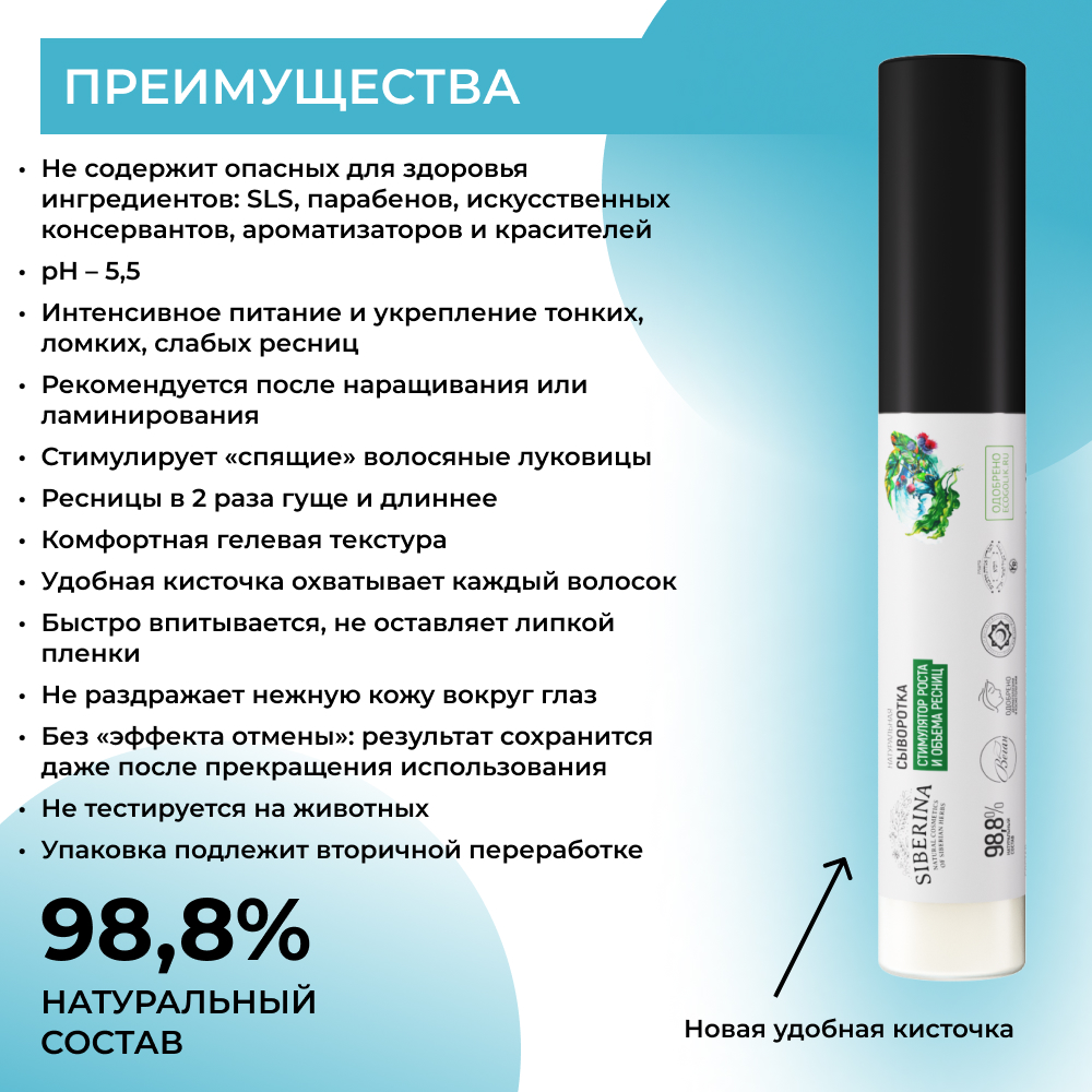 Сыворотка Siberina натуральная «Стимулятор роста и объема ресниц» питание и восстановление 10 мл - фото 3
