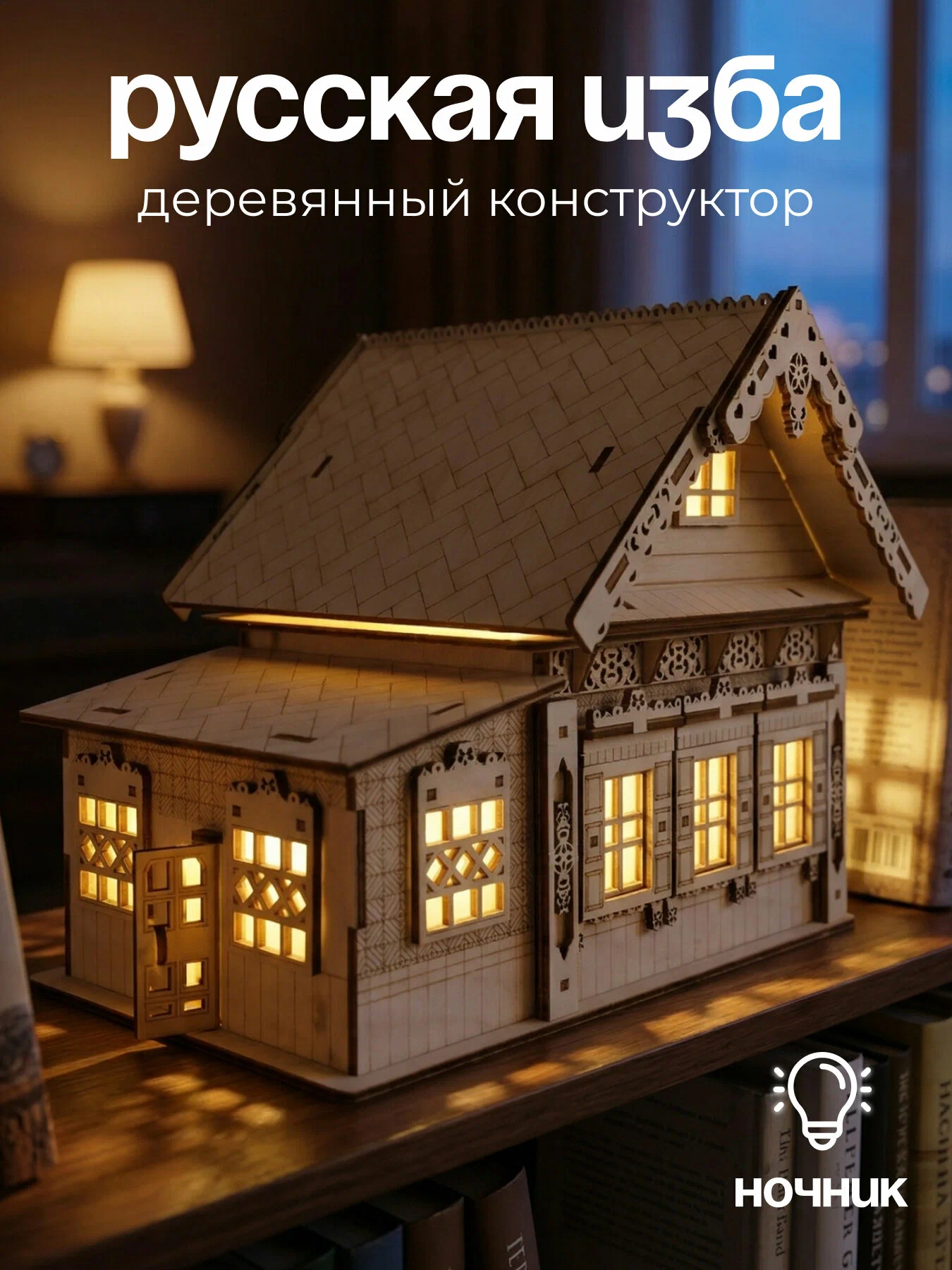 Сборная модель Dariwood Домик в деревне домик в деревне - фото 1