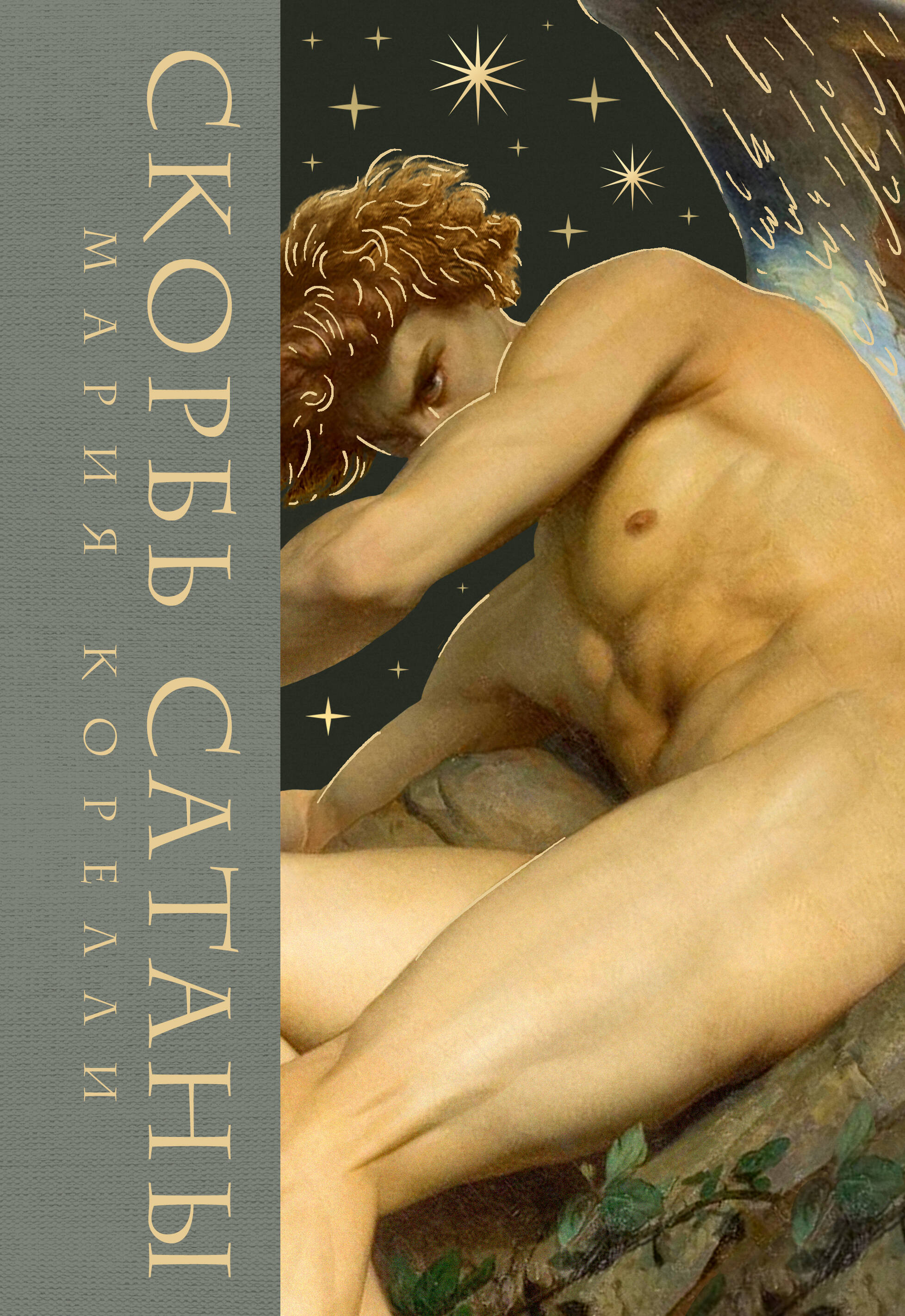 Книга Эксмо Скорбь сатаны - фото 1