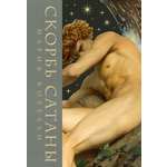 Книга Эксмо Скорбь сатаны
