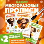 Набор многоразовых прописей Чебурашка Учимся вместе с Чебурашкой 3 шт по 12 стр Чебурашка