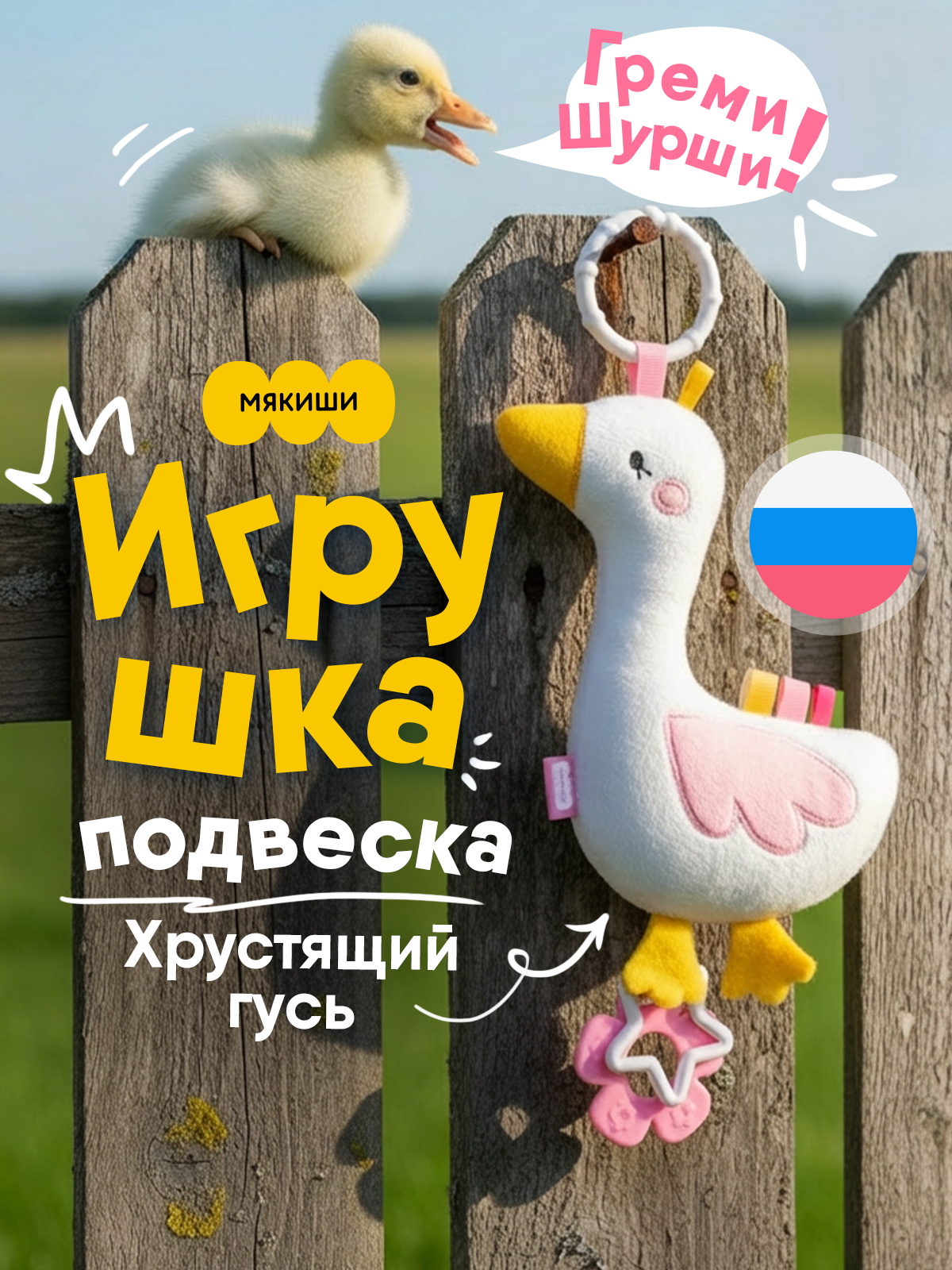 Изображение товара Развивающая подвеска Гусь МЯКИШИ для малышей от 0 лет яркая и безопасная