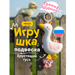 Игрушка Мякиши подвеска Гусь