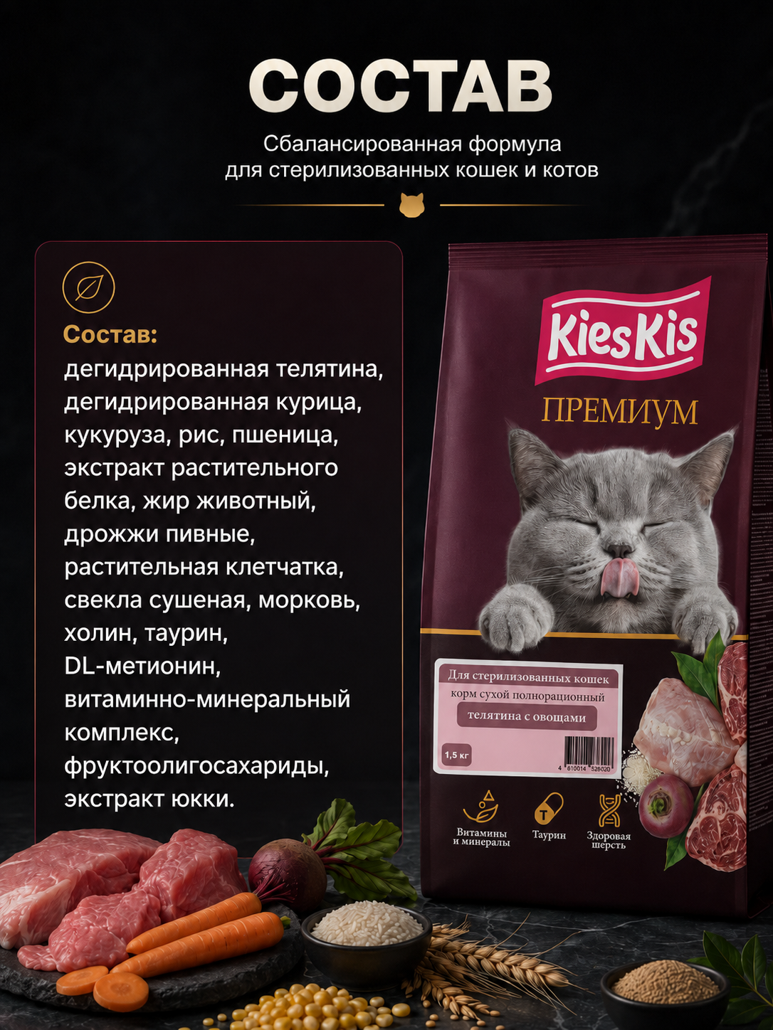 Корм для кошек KiesKis сухой полнорационный для стерилизованных кошек с телятиной и овощами 1,5 кг - фото 3