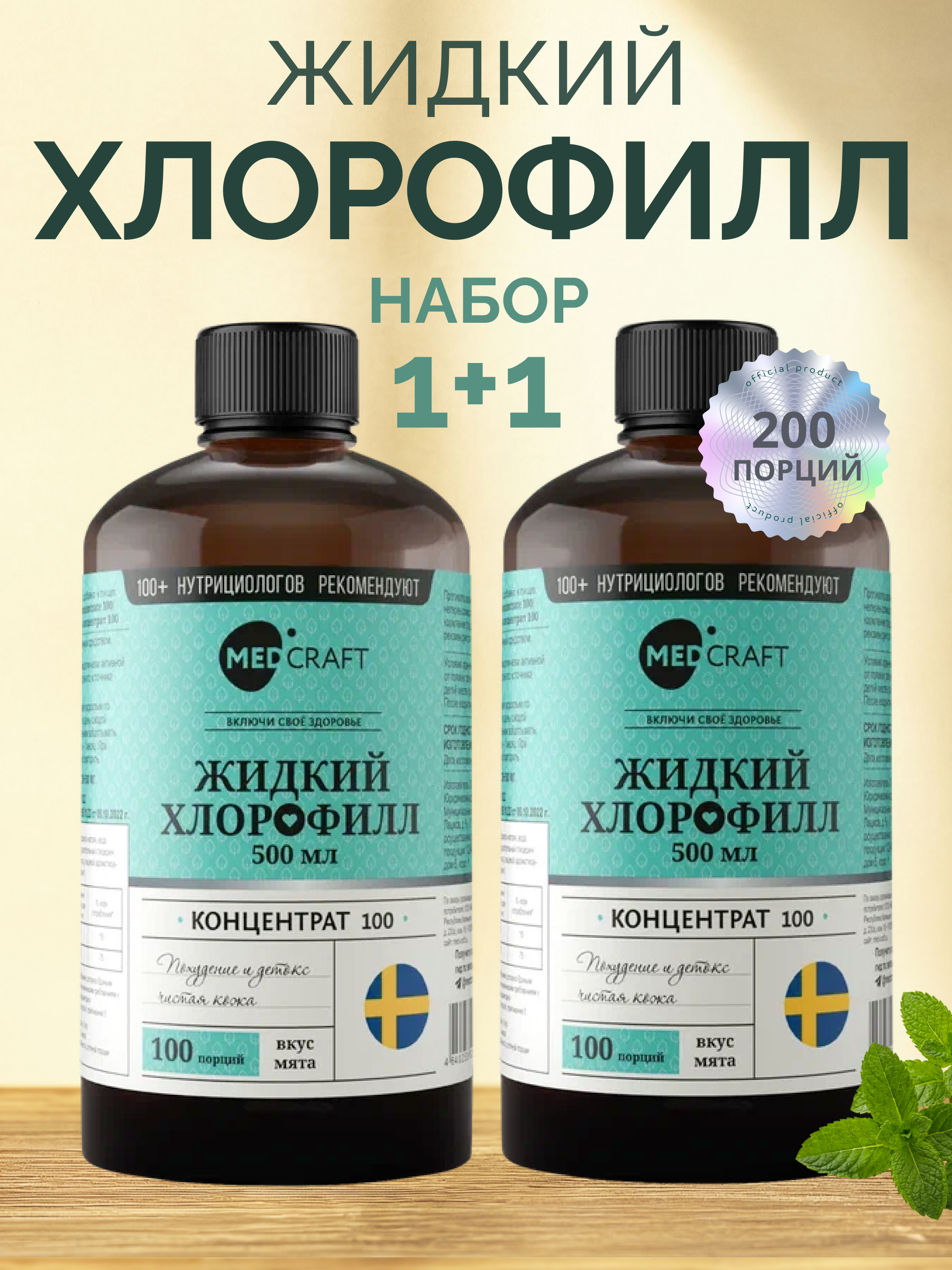 Изображение товара [Товар] MedCraft Хлорофилл жидкий с мятой 2 шт. 500 мл