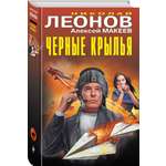 Книга Эксмо Черные крылья