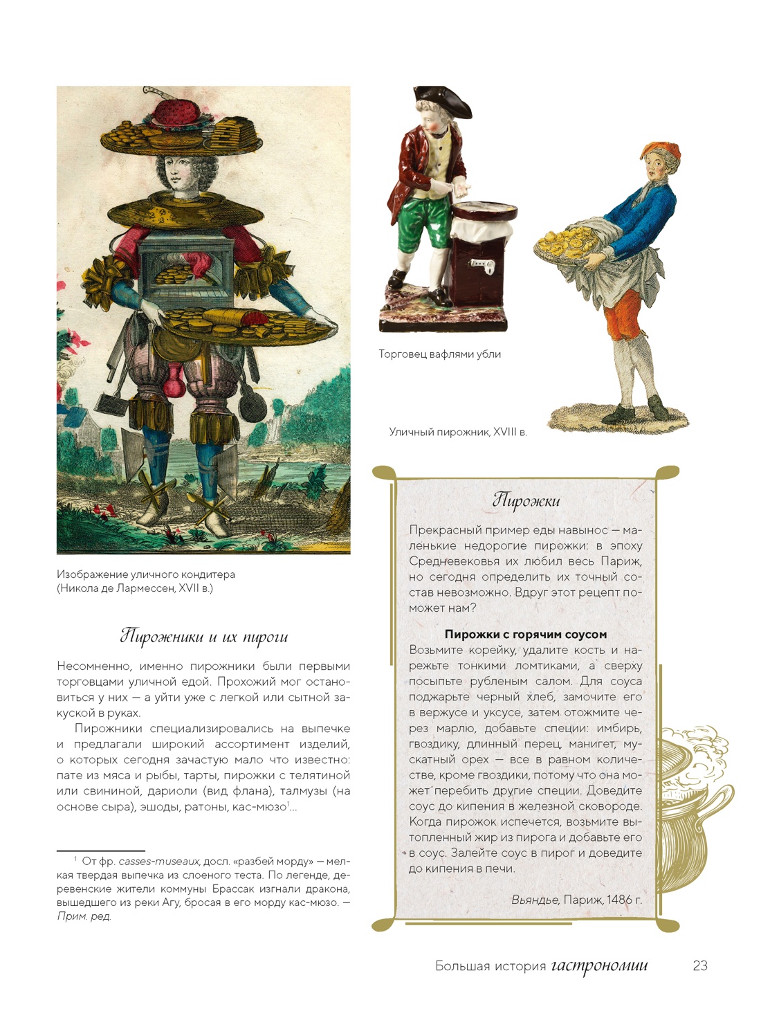 Книга КОЛИБРИ Кулинарное искусство Франции от Средневековья до Новейшего времени - фото 23