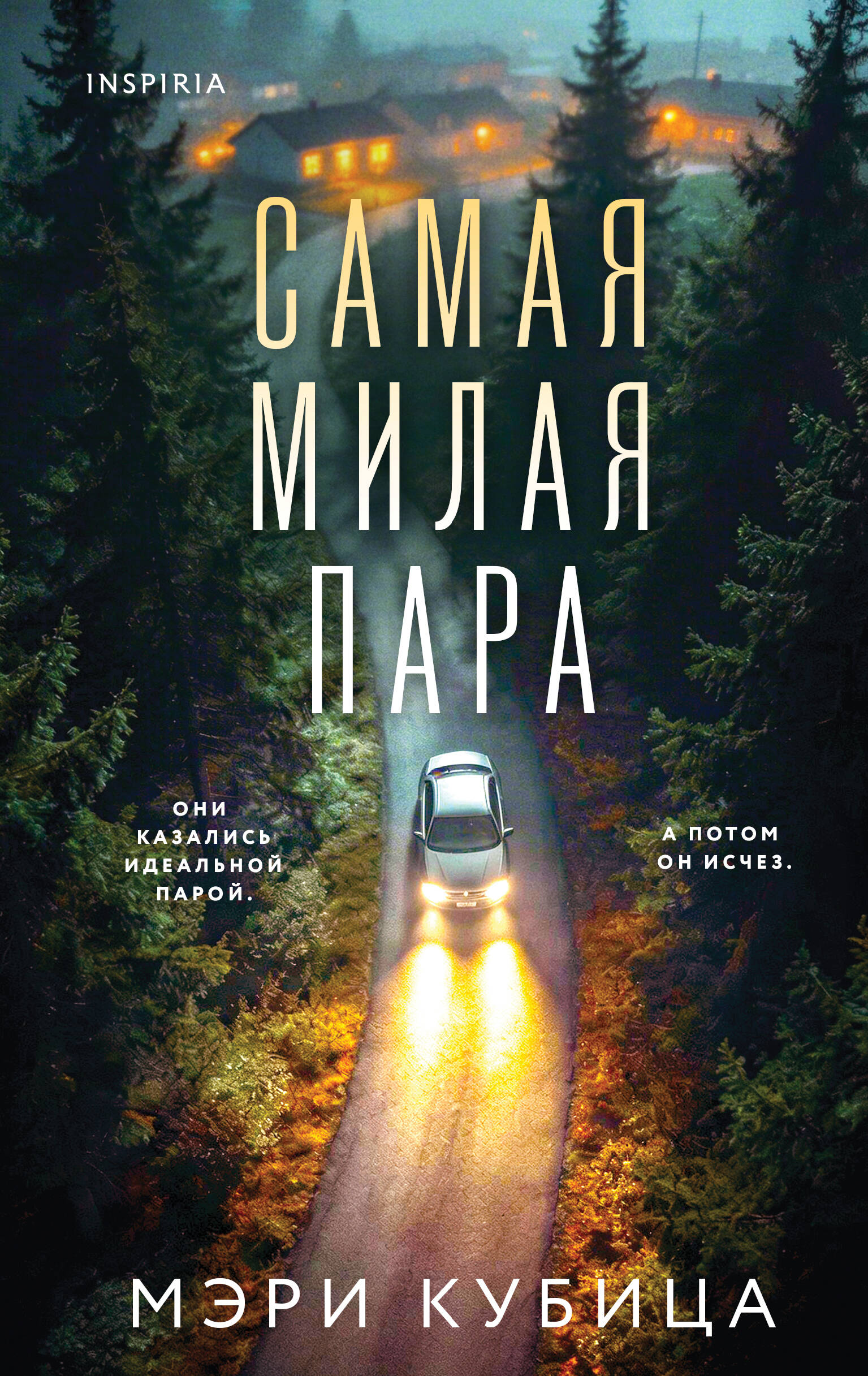 Книга Эксмо Самая милая пара - фото 2