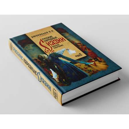 Книга Наше Завтра Русские народные сказки. Полное собрание