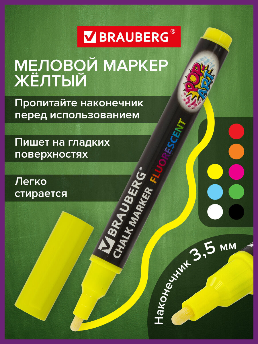 Изображение товара Меловой маркер BRAUBERG POP-ART 3,5 мм желтый для стекла и досок Изображение товара Меловой маркер BRAUBERG POP-ART 3,5 мм желтый для стекла и досок
