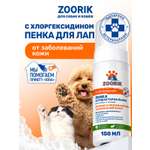 Пенка для мытья лап ZOORIK антибактериальная 150 мл