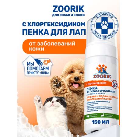 Пенка для мытья лап ZOORIK антибактериальная 150 мл