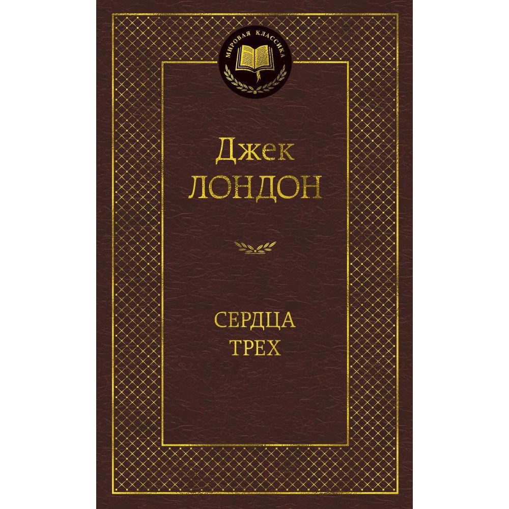 Книга АЗБУКА Сердца трех - фото 1