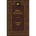 Книга АЗБУКА Сердца трех