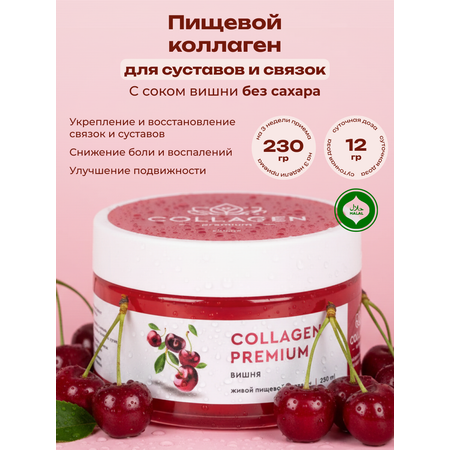 Коллаген пищевой COLLAGEN PREMIUM Вишня
