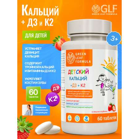 Кальций Д3 и витамин К2 Green Leaf Formula витамины для детей для беременных и кормящих женщин для костей и суставов 60 таблеток