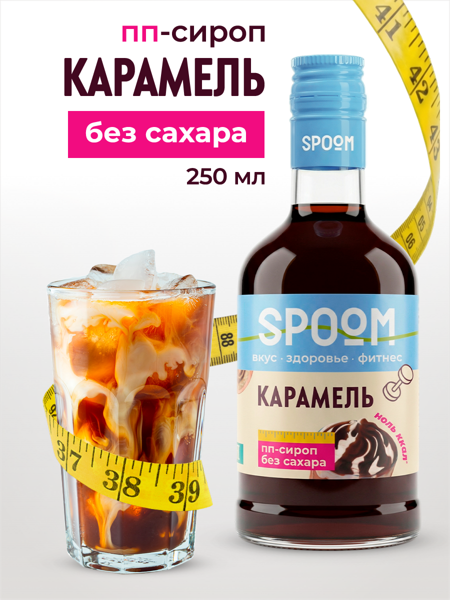 Сироп SPOOM Карамель 250 мл для кофе коктейлей и десертов - фото 1