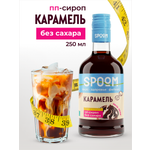Сироп SPOOM Карамель 250 мл для кофе коктейлей и десертов