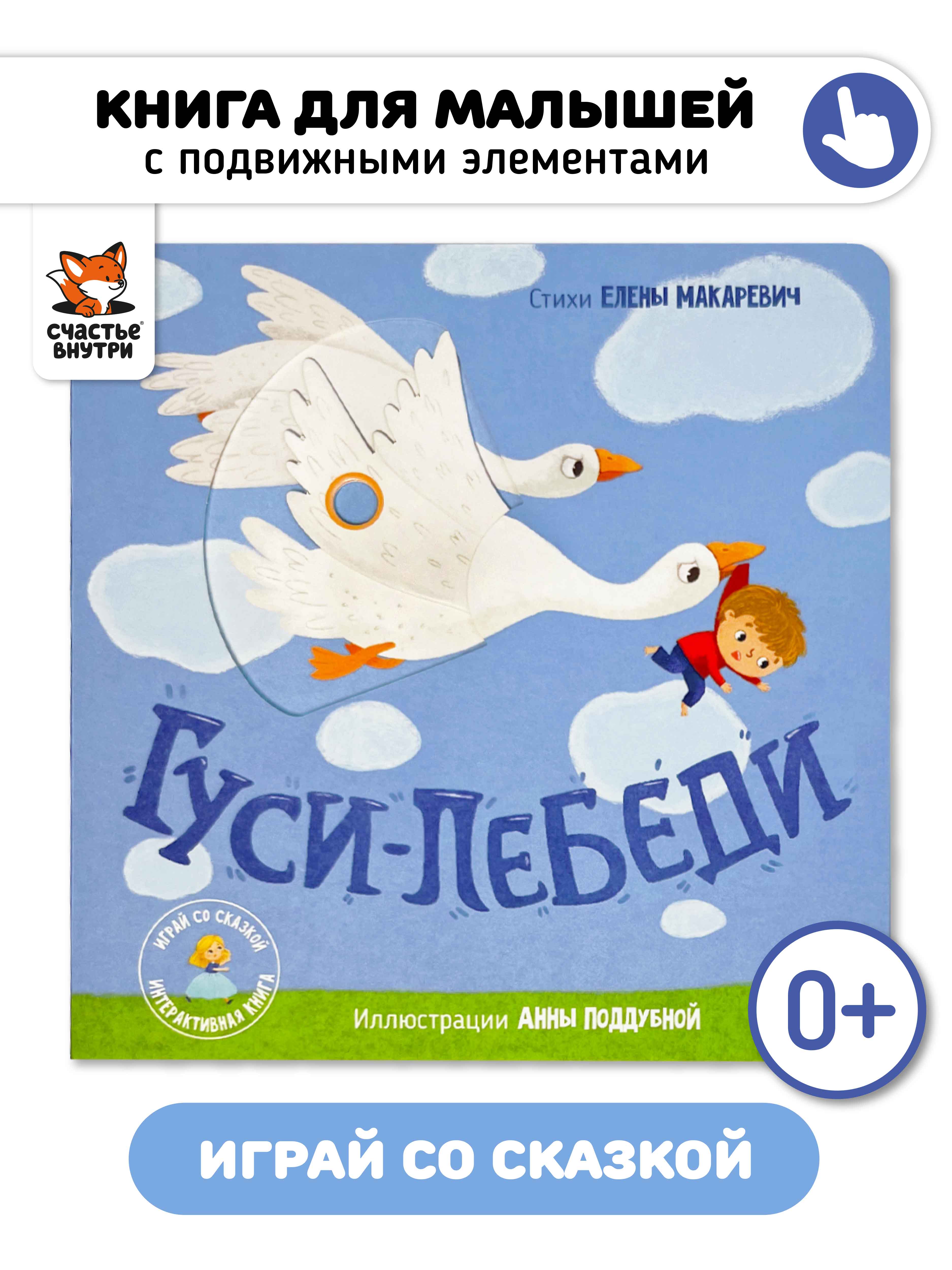 Интерактивная книга «Гуси-лебеди» Счастье внутри сказка для детей и малышей - фото 1