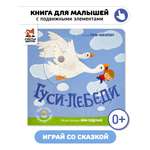 Интерактивная книга «Гуси-лебеди» Счастье внутри сказка для детей и малышей