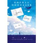 Книга Пять четвертей Однаи, Стор и я