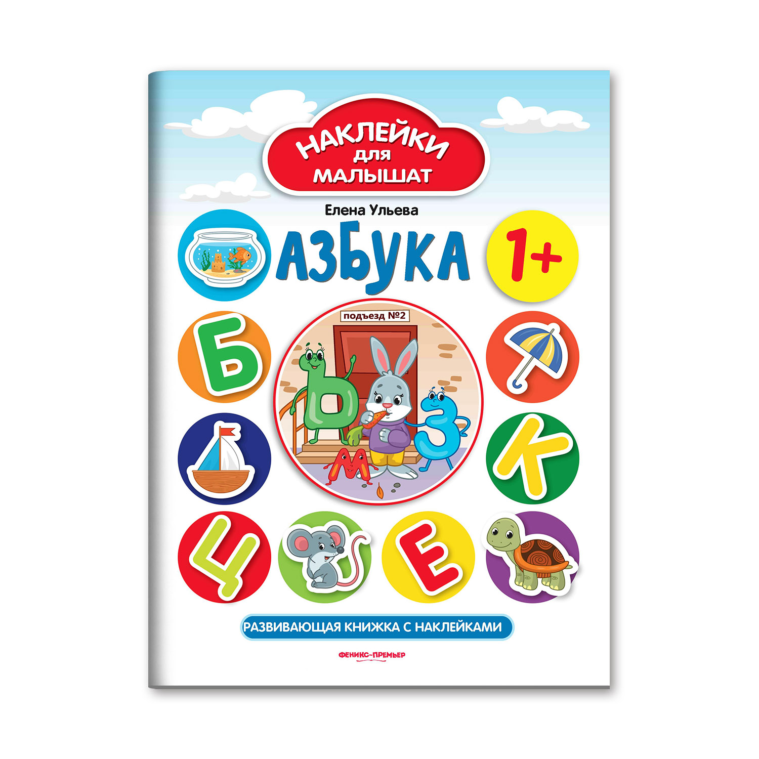Книга Феникс Премьер Азбука 1+ развививающая книжка с наклейками - фото 1