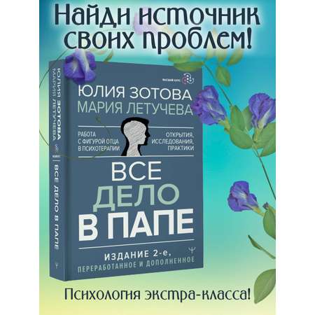 Книга АСТ Все дело в папе. Работа с фигурой отца в психотерапии.