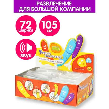 Набор воздушных шаров Bebelot Полёт к звёздам 105 см звуковые эффекты 72 шт.