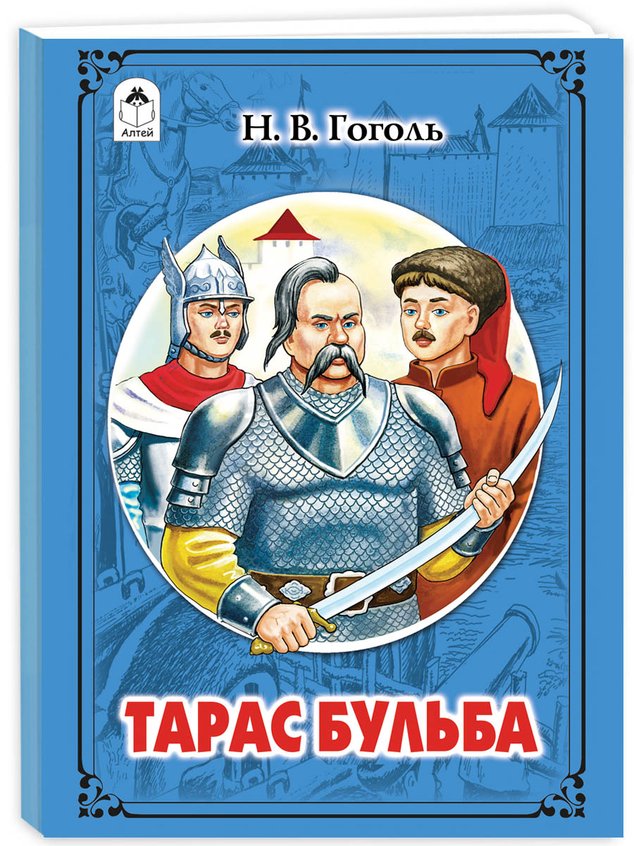 Книга Алтей Тарас Бульба Классика мировой Литературы для Внеклассного чтения - фото 2
