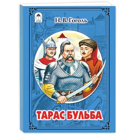 Книга Алтей Тарас Бульба Классика мировой Литературы для Внеклассного чтения