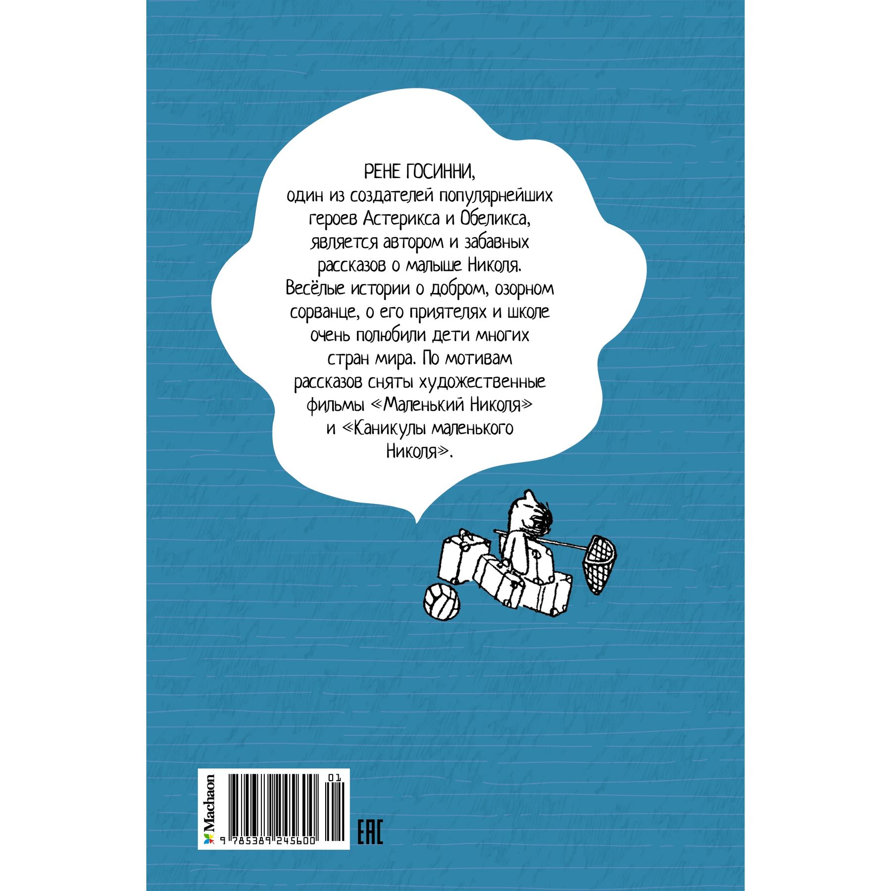 Книга Махаон Рене Госинни. Каникулы малыша Николя. - фото 11