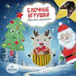 Елочные игрушки Happy Line набор для творчества