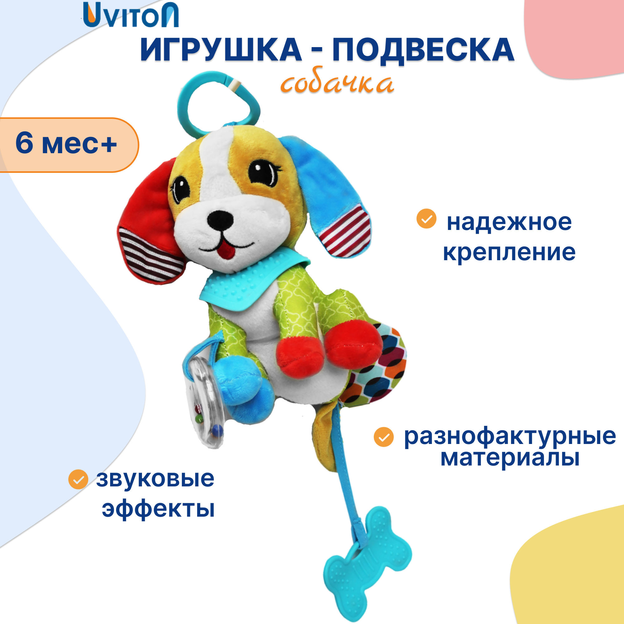 Игрушка Uviton подвеска Dog - фото 1