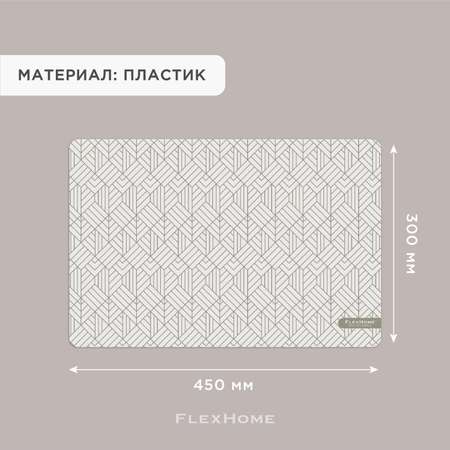 Набор для сервировки FlexHome плейсматы из полипропилена на 4 персоны