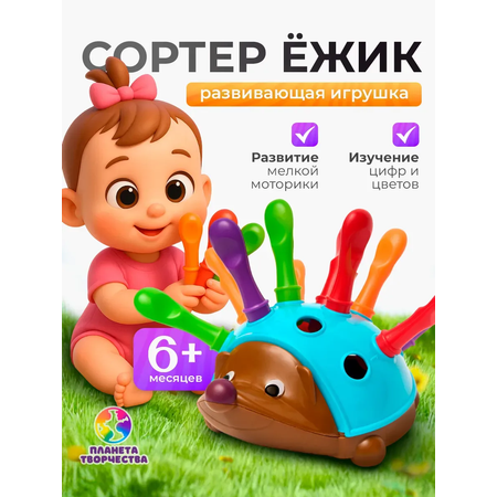 Игрушка Планета творчества сортер Ежик