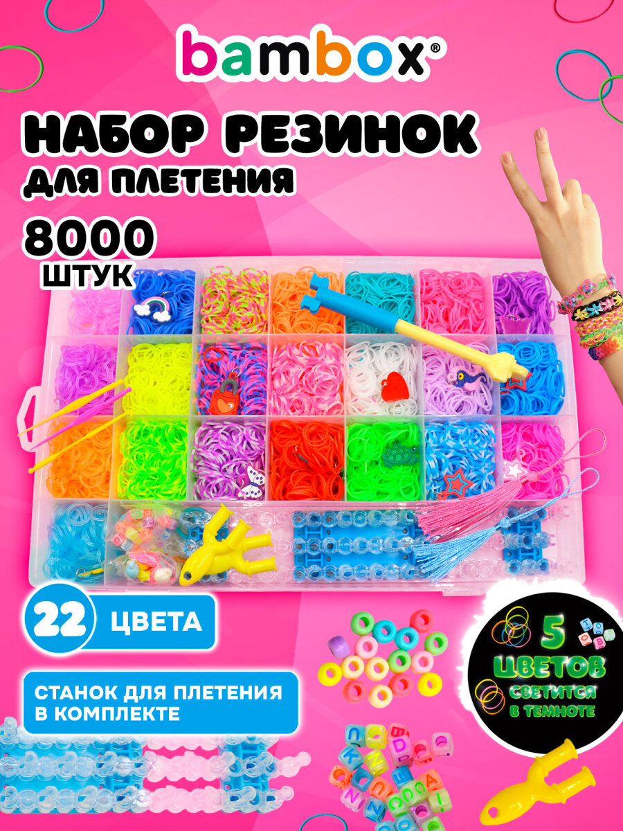 Набор для творчества BAMBOX плетение 8 000 шт. - фото 1