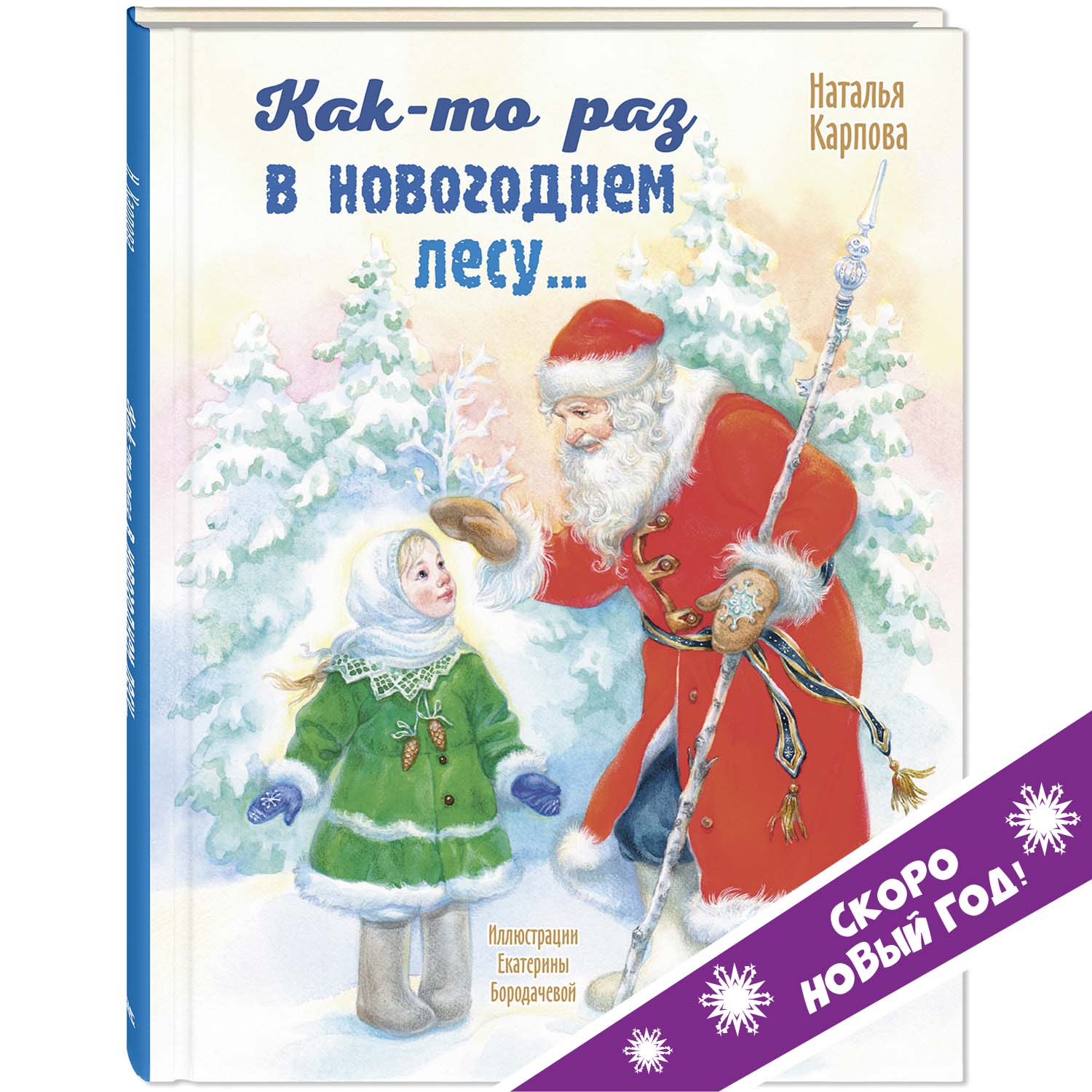 Книга ЭНАС-книга Как-то раз в новогоднем лесу - фото 1