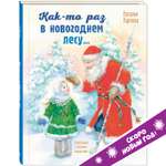 Книга ЭНАС-книга Как-то раз в новогоднем лесу